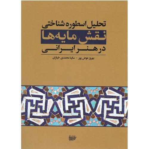 تحلیل اسطوره‌شناختی نقش‌مایه‌ها در هنر ایرانی