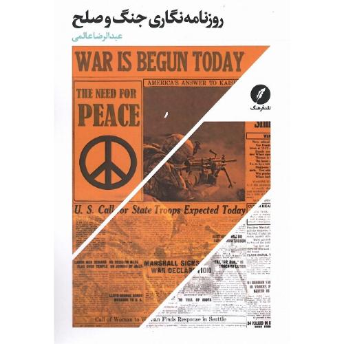 روزنامه‌نگاری جنگ و صلح