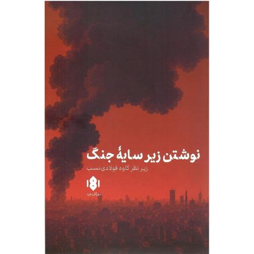 نوشتن زیر سایه جنگ