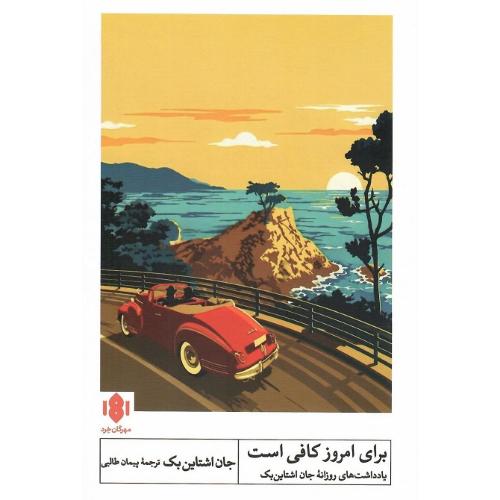 برای امروز کافی است