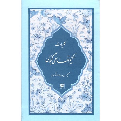 کلیات حکیم نظامی گنجوی؛ 6جلدی؛ قاب‌دار