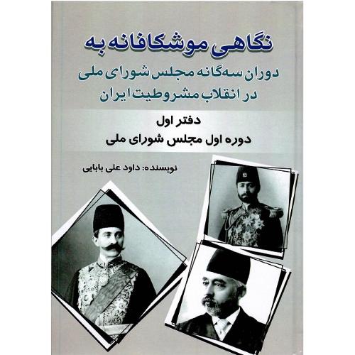 نگاهی موشکافانه به دوران سه گانه....