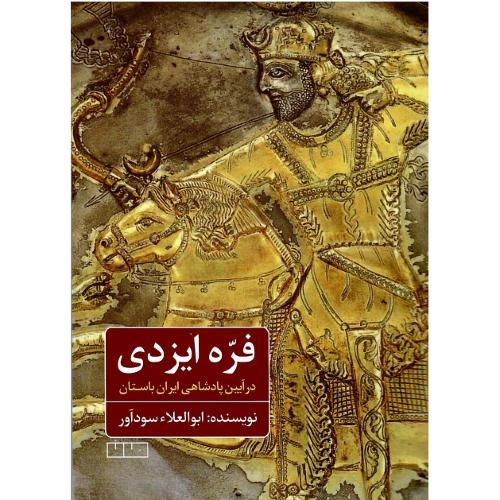 فره ایزدی؛ در آیین پادشاهی ایران باستان