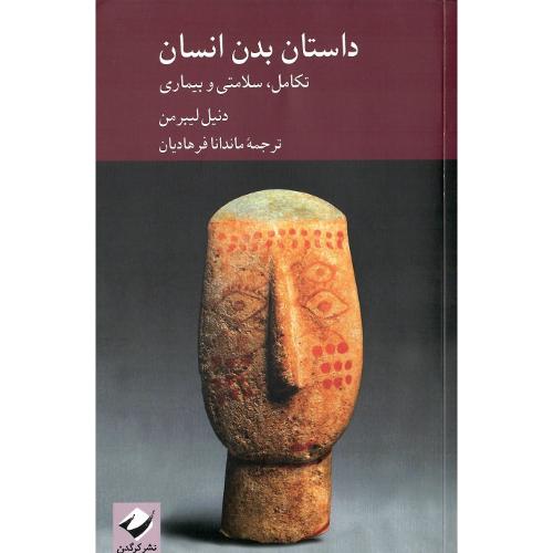 داستان بدن انسان؛ تکامل، سلامتی و بیماری