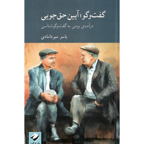 گفت‌وگو؛ آیین حق‌جویی