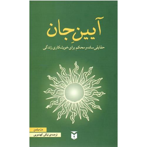 آیین جان