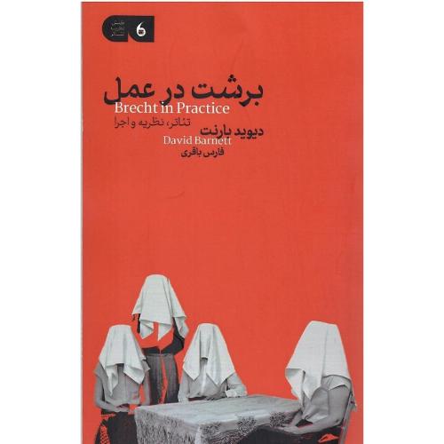 برشت در عمل