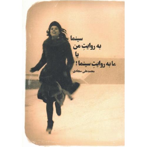 سینما به روایت من یا ما به روایت سینما