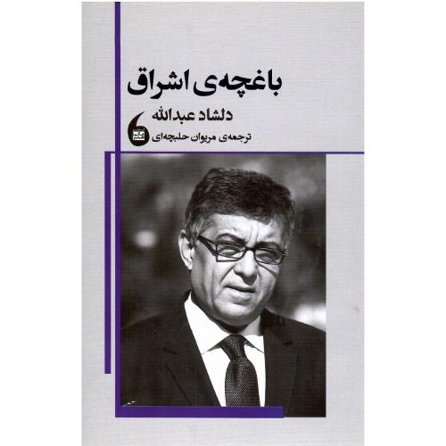 باغچه‌ی اشراق