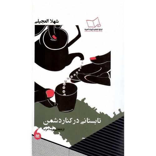 تابستانی در کنار دشمن