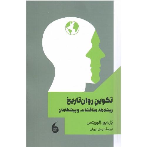 تکوین روان تاریخ؛ ریشه‌ها، مناقشات و پیشگامان