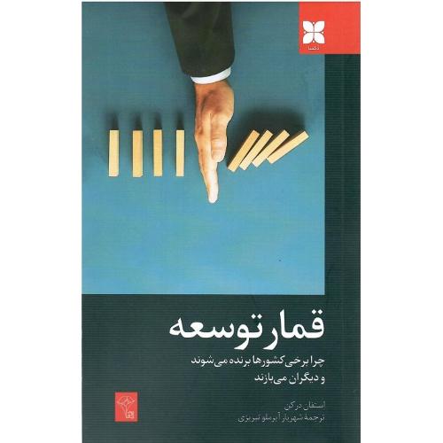 قمار توسعه