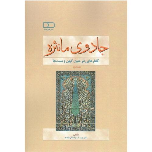 جادوی مانثره؛ جلد دوم؛ گفتارهایی در متون کهن و سنت‌ها