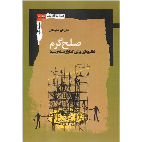 صلح گرم