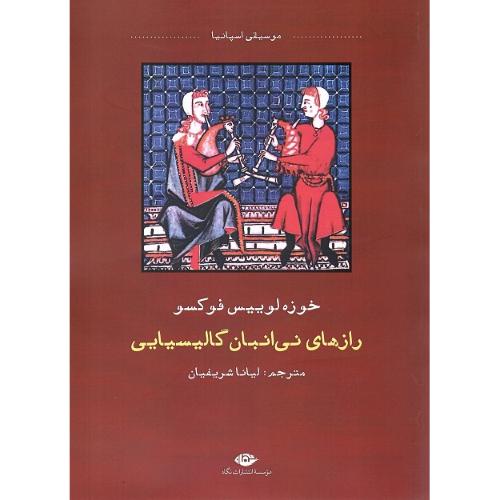 رازهای نی‌انبان گالیسیایی