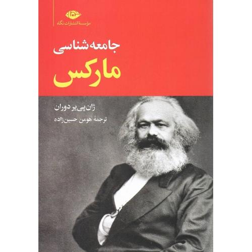 جامعه‌شناسی مارکس