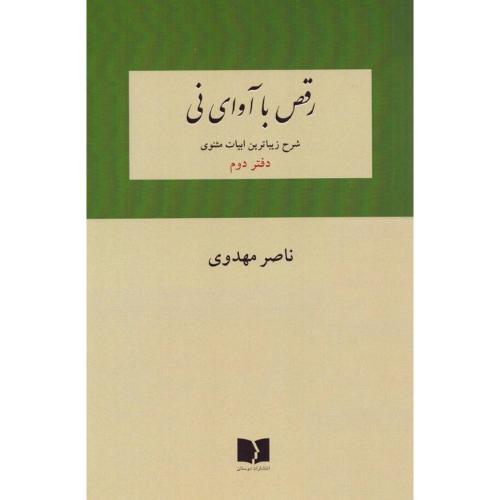 رقص با آوای نی؛ شرح زیباترین ابیات مثنوی؛ دفتر دوم