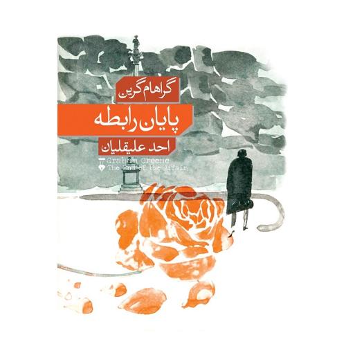 پایان رابطه