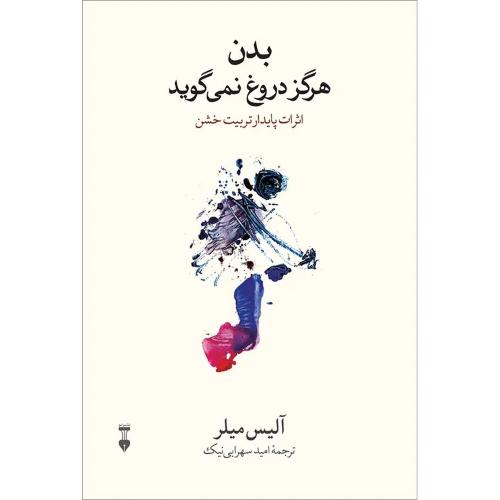 بدن هرگز دروغ نمی گوید