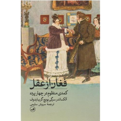 فغان از عقل