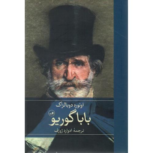 باباگوریو؛ نشر ثالث
