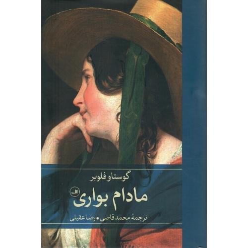 مادام بواری؛ نشر ثالث