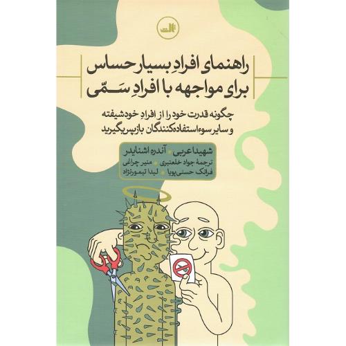 راهنمای افراد بسیارحساس برای موجهه با افراد سمی