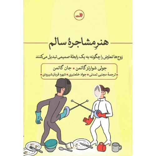 هنر مشاجره سالم