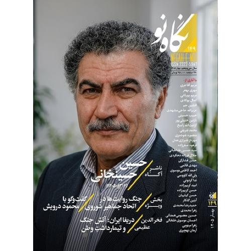 مجله نگاه نو؛ شماره 149؛ حسین حسینخانی
