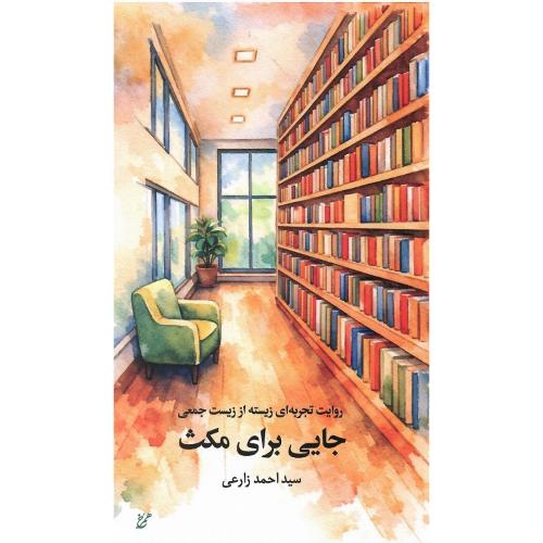 جایی برای مکث