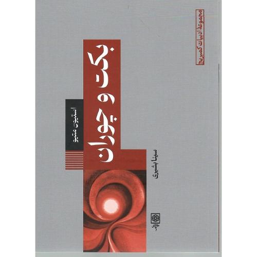 مجموعه ادبیات کمبریج 3؛ بکت و چوران
