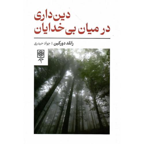 دین‌داری در میان بی‌خدایان