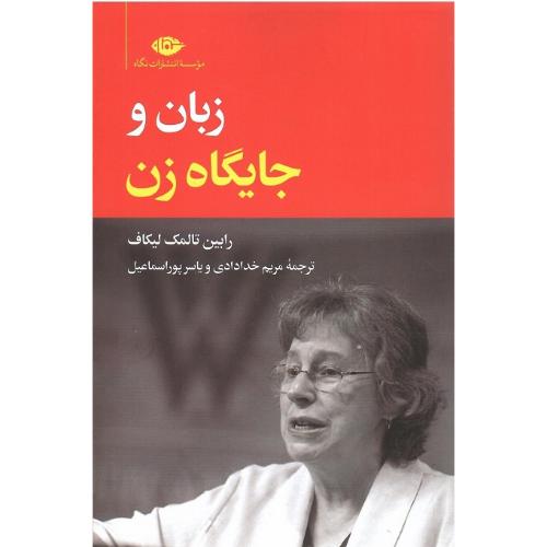 زبان و جایگاه زن