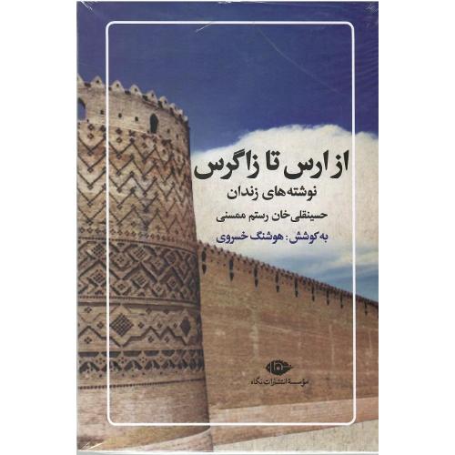 از ارس تا زاگرس