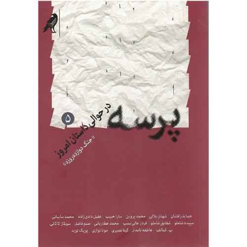 پرسه در حوالی داستان امروز (5)؛ «جنگ دوازده روزه»