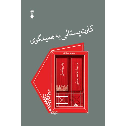 کارت‌پستالی به همینگوی