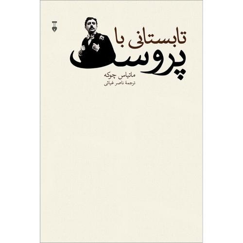 تابستانی با پروست