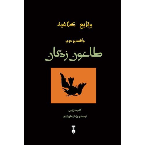 وقایع کلاغیه؛ واقعه دوم: طاعون‌زدگان