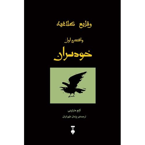 وقایع کلاغیه؛ واقعه اول: خودسران