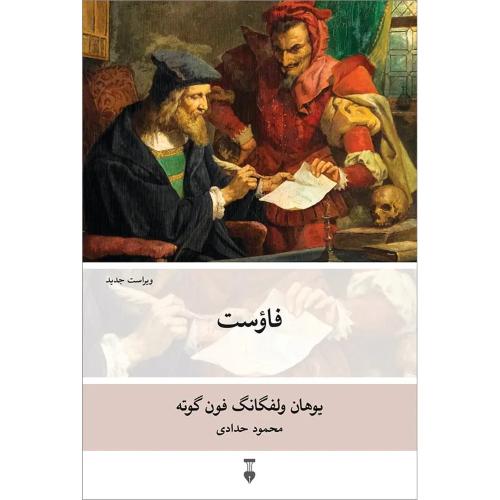 فاوست؛ نشر نو