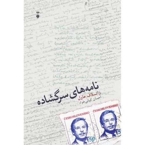 نامه‌های سرگشاده