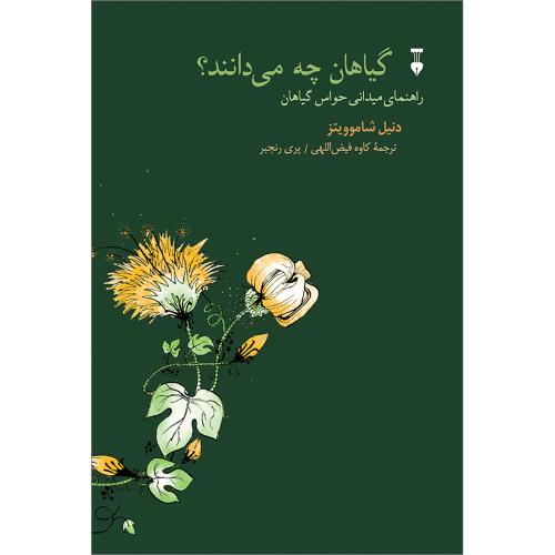 گیاهان چه می‌دانند؟