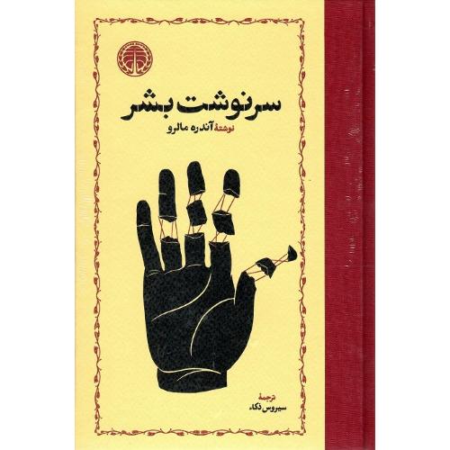 سرنوشت بشر؛ نشر خوارزمی
