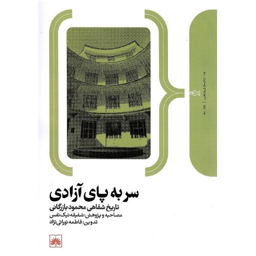 سر به پای آزادی