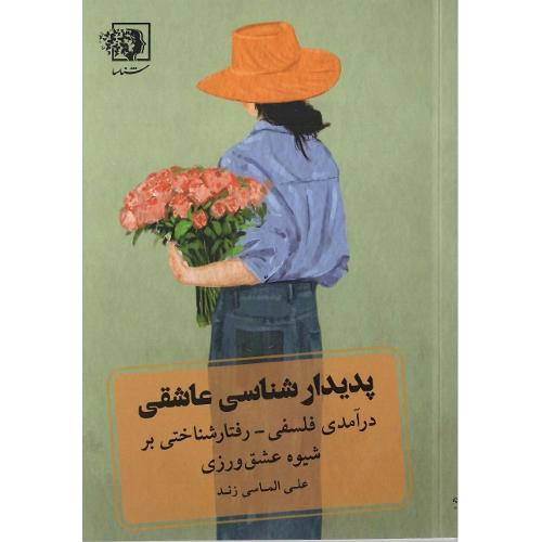 پدیدارشناسی عاشقی