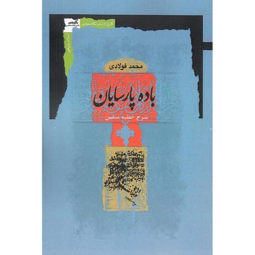 باده پارسایان