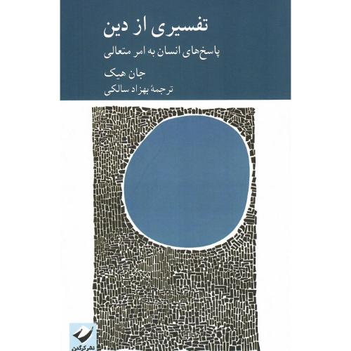 تفسیری از دین؛ پاسخ‌های انسان به امر متعالی