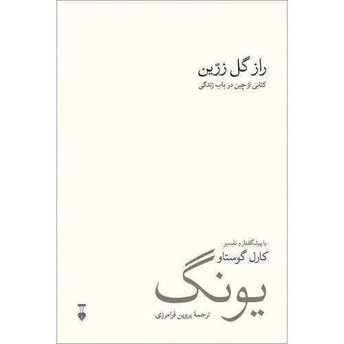 راز گل زرین