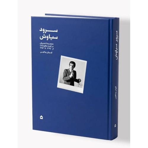 سرود سیاوش؛ محمدرضا شجریان در آینه مطبوعات؛ 1357-1345