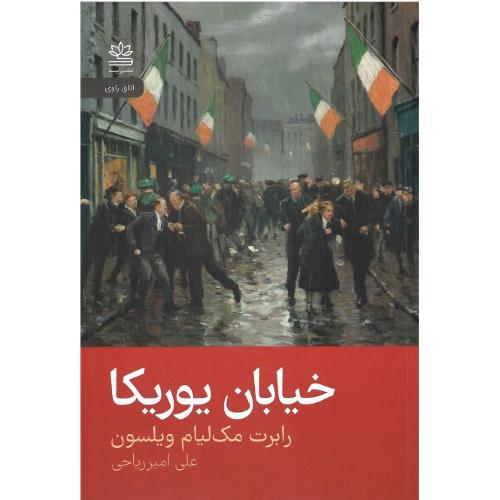 خیابان یوریکا